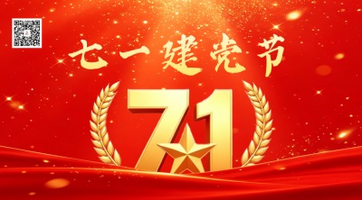 大气立体3D建党节祝福二维码 模板ID：989683
