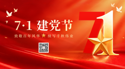 大气七一建党节祝福二维码 模板ID：989679