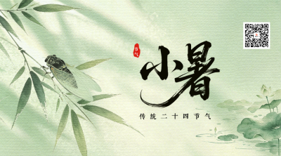 水墨中国风小暑节气祝福二维码 模板ID：989671
