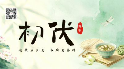 夏季初伏养生指南二维码 模板ID：989667