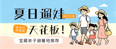 暑假避暑旅游推荐公众号首图 模板ID：989704