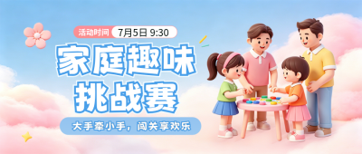 暑假家庭挑战赛活动公众号首图 模板ID:989698
