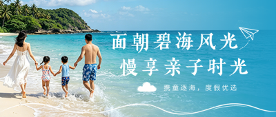 暑假亲子旅行活动公众号首图 模板ID:989696