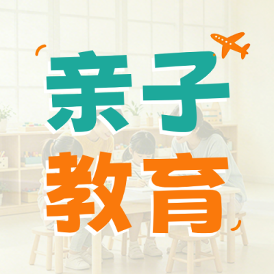 暑假亲子教育课程公众号次图 模板ID：989699