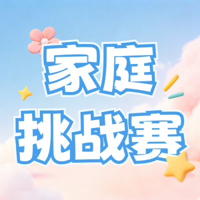 暑假家庭挑战赛活动公众号次图 模板ID：989697