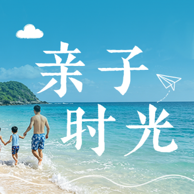 暑假亲子旅行活动公众号次图 模板ID：989695