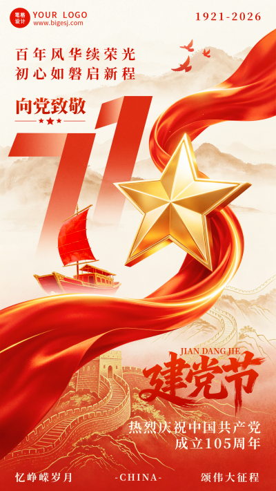 七一建党节祝福宣传海报 模板ID：989705