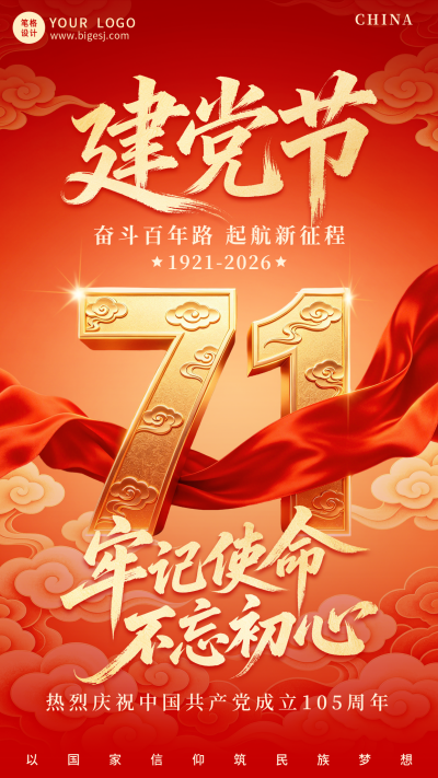 七一建党节国风祝福宣传海报 模板ID:989707