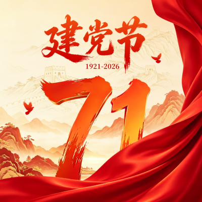 建党节红色大气祝福方形海报 模板ID：989736