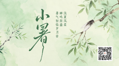 小暑节气水彩风祝福二维码 模板ID：989740