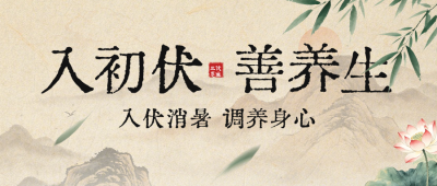 初伏养生怀旧风宣传公众号首图 模板ID：989752