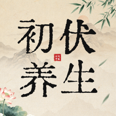 初伏养生怀旧风宣传公众号次图 模板ID：989753