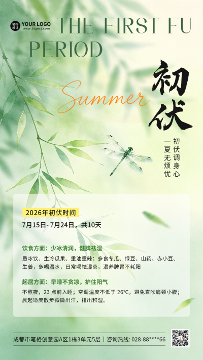 初伏养生手绘宣传海报 模板ID:989747