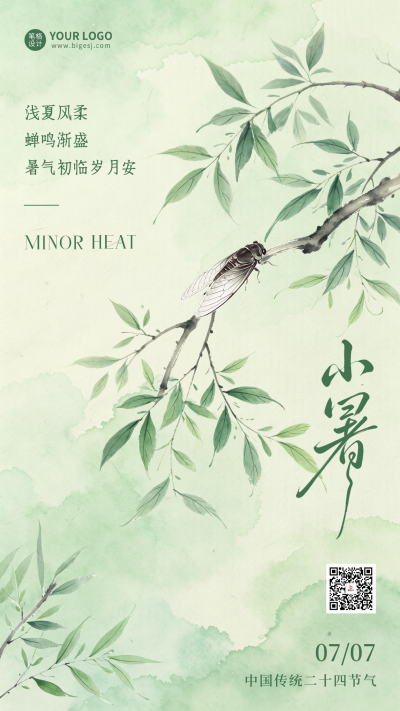 小暑节气绿色水彩风祝福海报 模板ID：989739