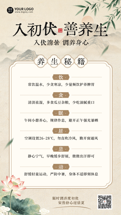 初伏养生怀旧风宣传海报 模板ID：989751