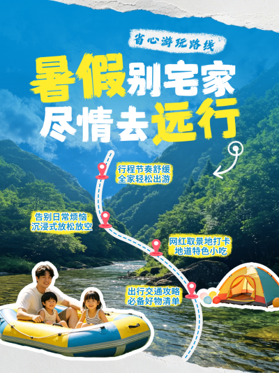 暑假亲子旅游出行小红书封面 模板ID：989762