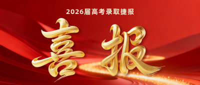 高考录取喜报公众号首图 模板ID：989766