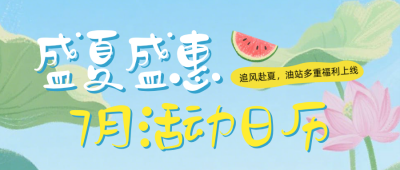 夏季活动日历公众号首图 模板ID:989770
