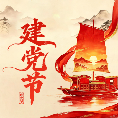 红金风建党节祝福公众号次图 模板ID：989773
