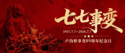 七七事变纪念日公众号首图 模板ID：989774