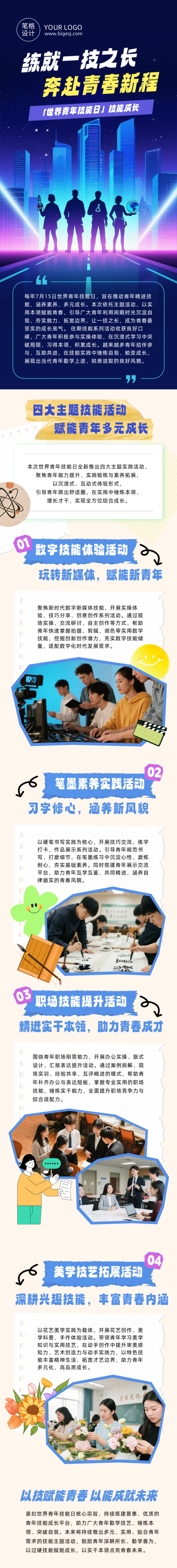 世界青年技能日主题活动宣传蓝色公众号长图 模板ID：989800