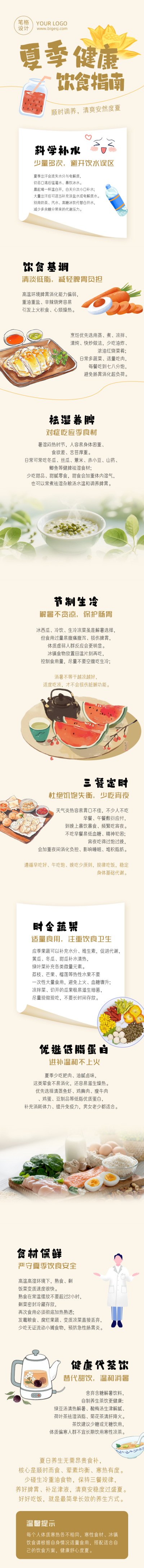 夏季健康饮食指南橙色公众号长图 模板ID：989795