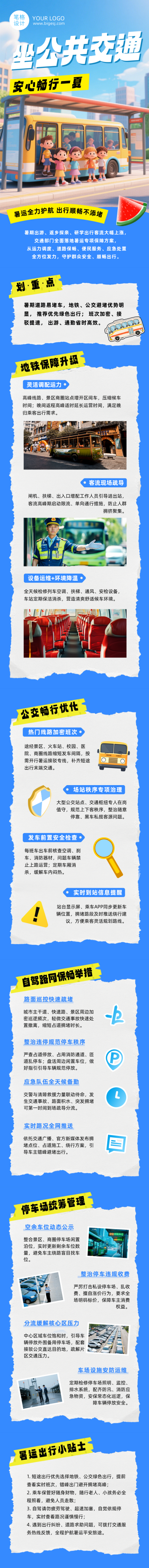交通部门暑运保障措施蓝色公众号长图 模板ID:989798