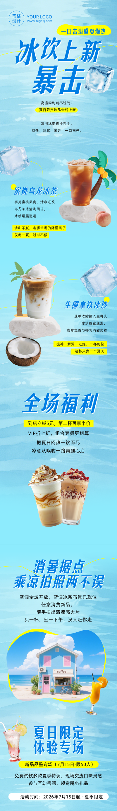 夏季饮品上新宣传蓝色公众号长图 模板ID：989791