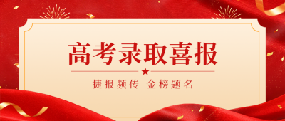 高考录取喜报公众号首图 模板ID：989783