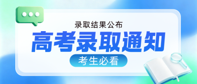 简约高考录取通知公众号首图 模板ID:989781