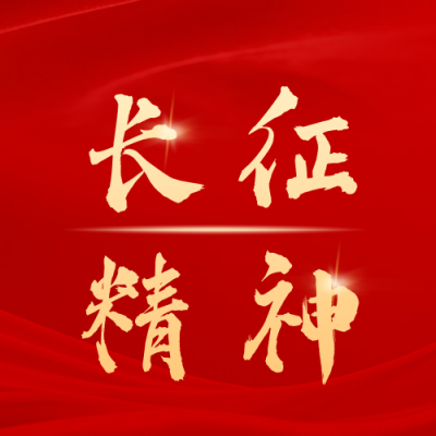 学习长征精神公众号次图 模板ID：989786