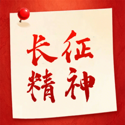 弘扬长征精神公众号次图 模板ID：989784