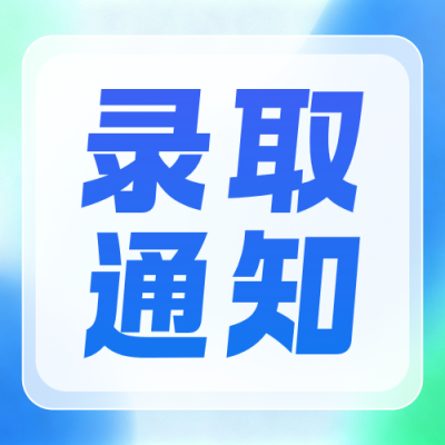 简约高考录取通知公众号次图 模板ID：989780