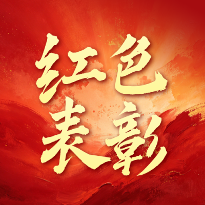 先锋党员表彰活动公众号次图 模板ID：989812