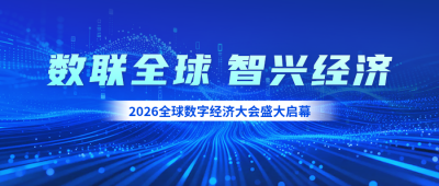 全球数字经济大会宣传公众号首图 模板ID：989809