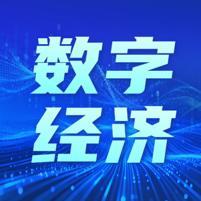 全球数字经济大会宣传公众号次图 模板ID：989810