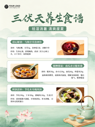 三伏天养生食谱宣传笔记封面 模板ID：989819