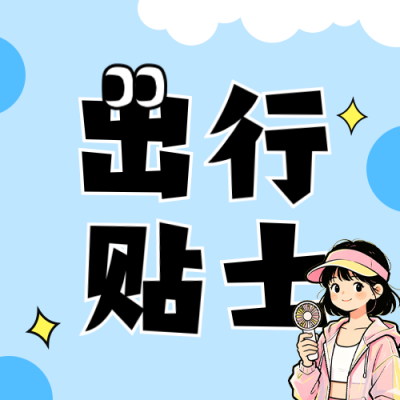 三伏天出行贴士宣传公众号次图 模板ID：989818
