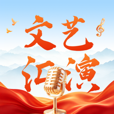 建党节文艺汇演宣传公众号次图 模板ID：989804