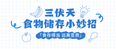 三伏天食物储存知识科普公众号首图 模板ID：989814
