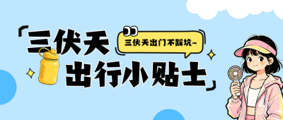 三伏天出行贴士宣传公众号首图 模板ID：989817