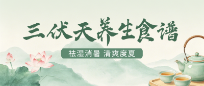 三伏天养生食谱宣传公众号首图 模板ID：989820