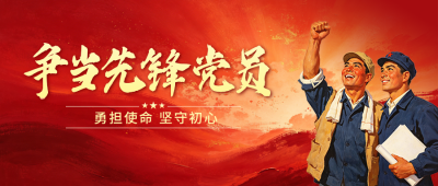 先锋党员表彰活动公众号首图 模板ID:989811