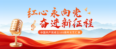 建党节文艺汇演宣传公众号首图 模板ID：989803
