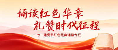 建党节经典诵读公众号首图 模板ID：989805