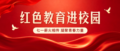 建党节红色教育宣传公众号首图 模板ID：989807