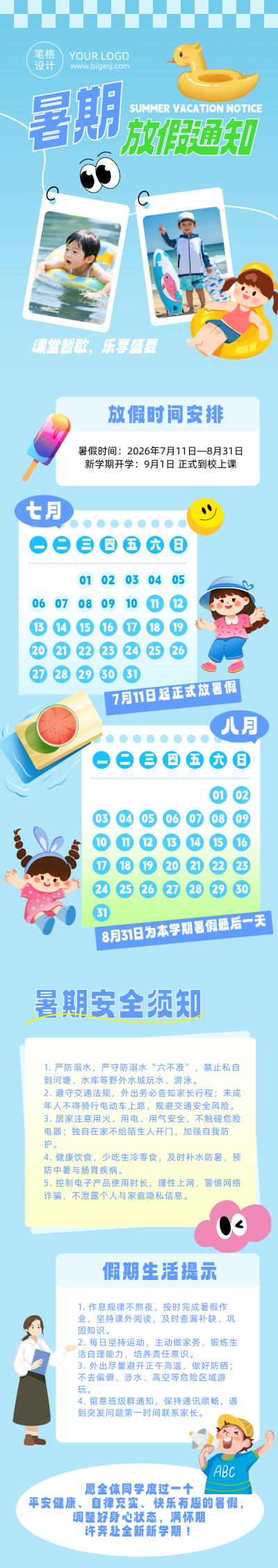 暑假放假通知简约公众号长图 模板ID：989851