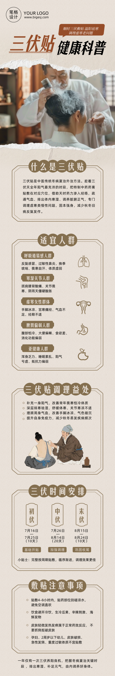 三伏贴健康科普古风简约公众号长图 模板ID：989846