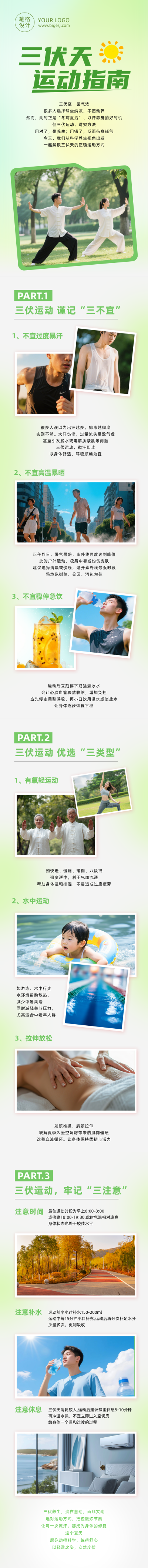 三伏天运动指南绿色公众号长图 模板ID:989843