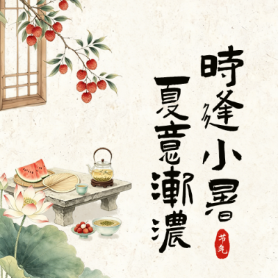 小暑节气手绘清新公众号次图 模板ID：989860